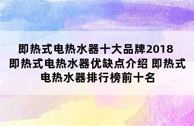 即热式电热水器十大品牌2018 即热式电热水器优缺点介绍 即热式电热水器排行榜前十名